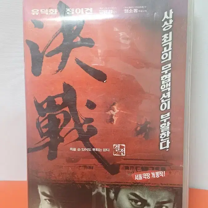결전 비디오 테이프 유덕화 정이건 출연작