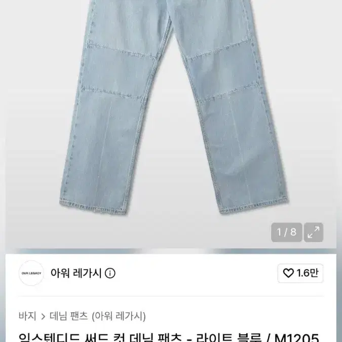 아워레가시 익스텐디드 써드 컷 데님 팬츠 라이트 블루