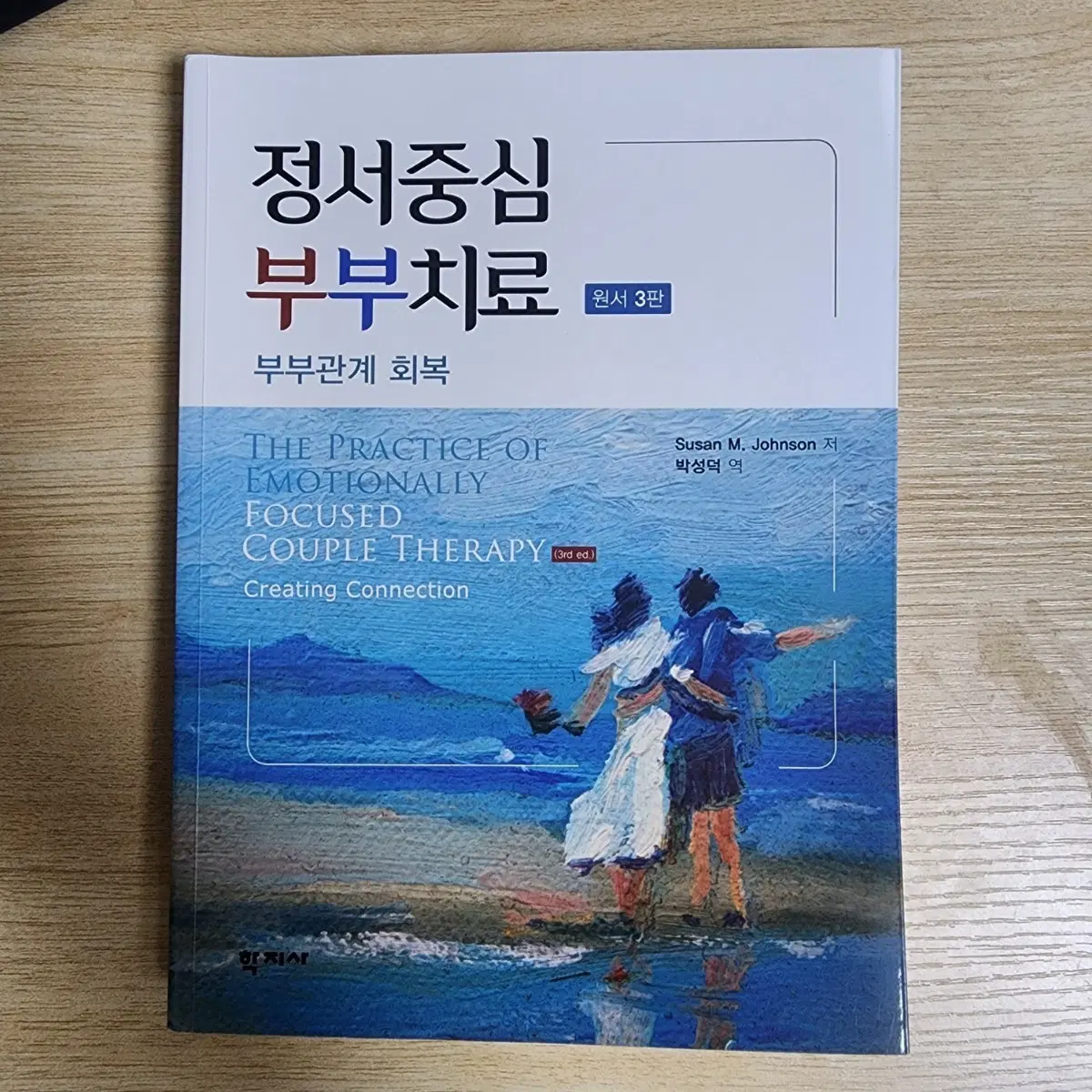 정서중심 부부치료
