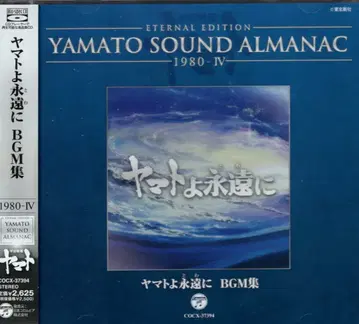 애니메이션 CD 야마토여 영원히 BGM집/YAMATO SOUND ALMANAC