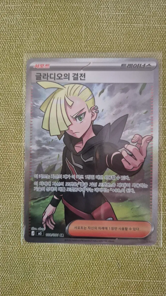 [포켓몬카드 한판] 글라디오의 결전 트레이너  SR 108/081