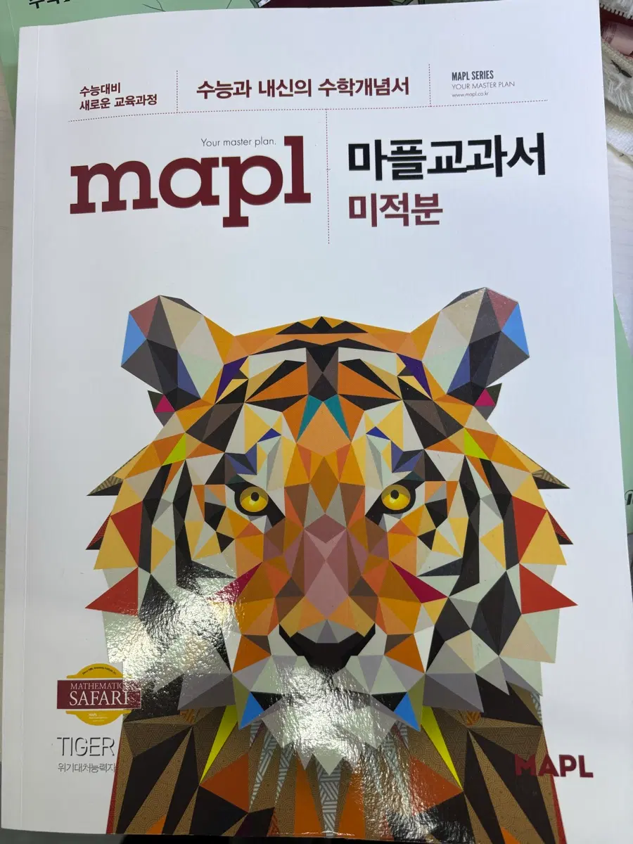 (개정 전 교육과정) 마플교과서 미적푼 수능개념서