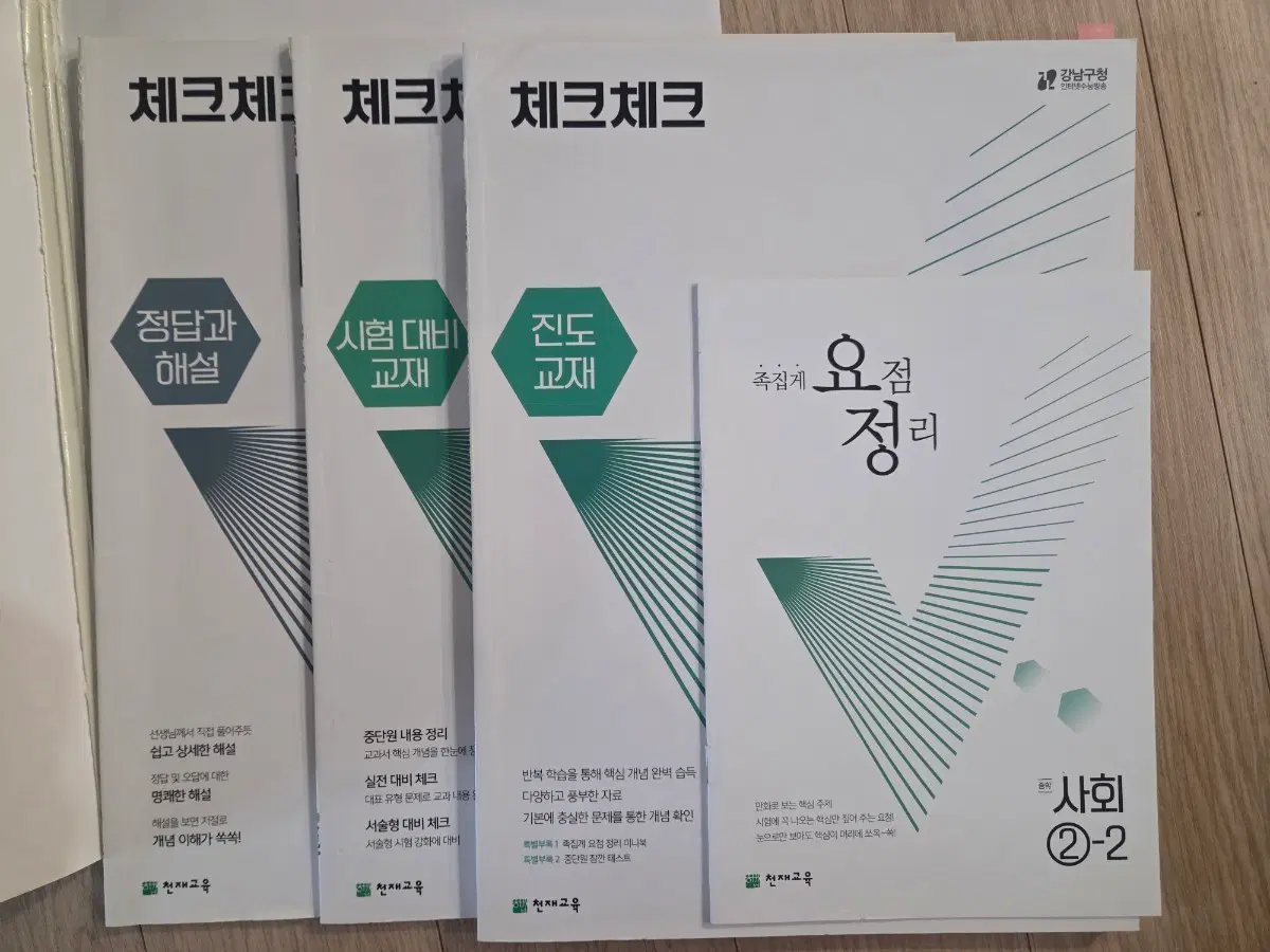 체크체크 중학 사회 2-2 모음집
