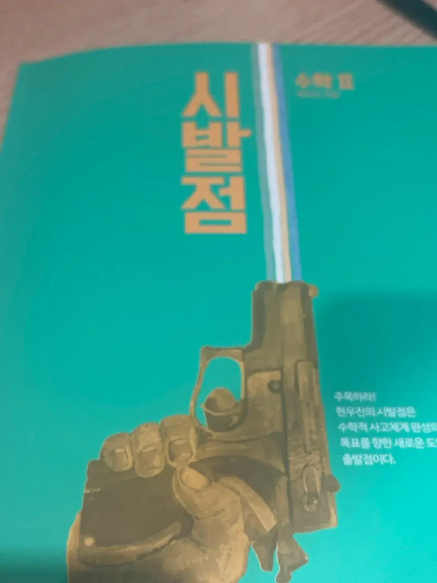 현우진 시발점