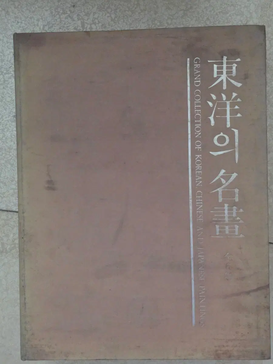 삼성 출판사 동양의명화