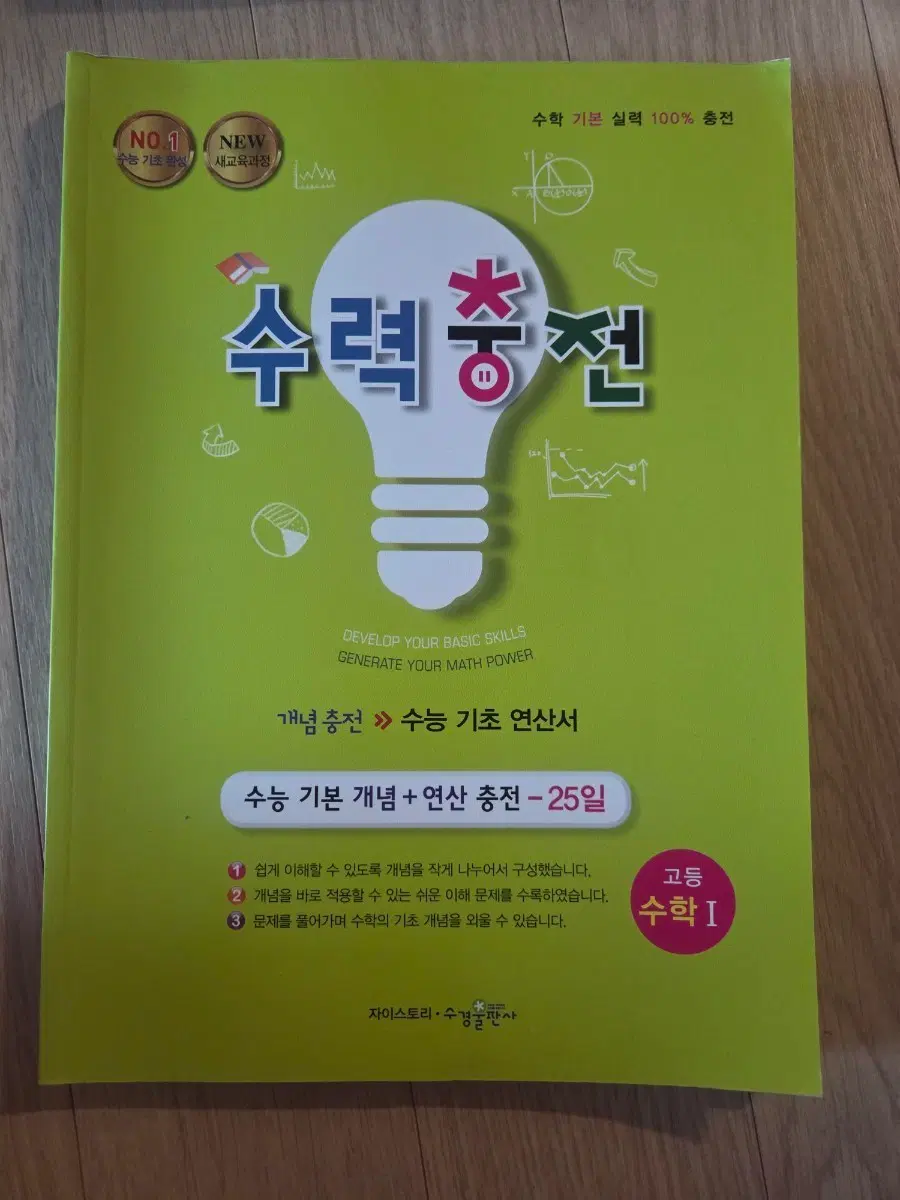 (새상품) 수력충전 수능 기본 개념+연산 충전-25일 수학 I