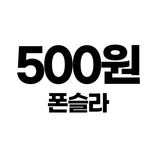 폰슬라 안전거래 상담 결제창