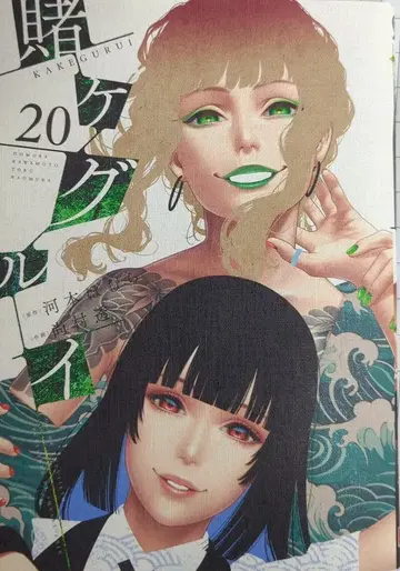 스퀘어 에닉스 간간코믹스JOKER 쇼무라 토오루 !! 도박마 20
