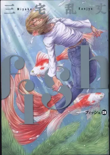 KADOKAWA 빔 코믹스 미야케 란조 fish 3
