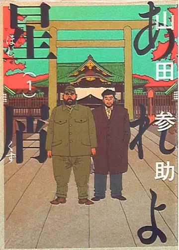 KADOKAWA 빔 코믹스 야마다 산스케 아레요 별똥별 1