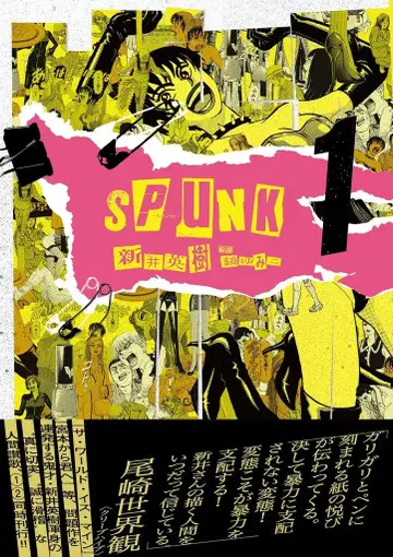 KADOKAWA 빔 코믹스 아라이 히데키 !!)SPUNK - 스팬크! - 1
