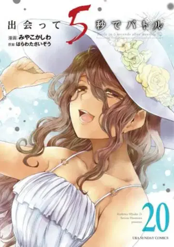 소학관 우라 소년 선데이 코믹스 미야코카시와 !! 만남 5초 만에 배틀 20