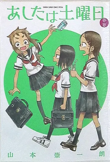 소학관 겟산 소년 선데이 코믹스 야마모토 소이치로 내일은 토요일 봄 여름