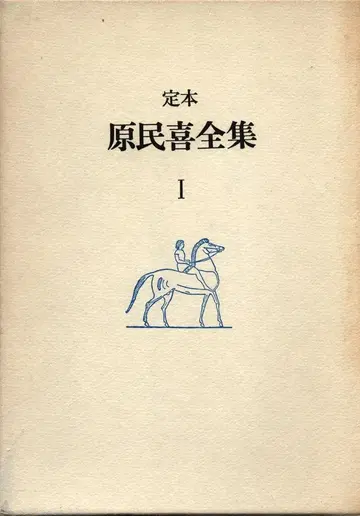 원민희 정본 원민희 전집 1