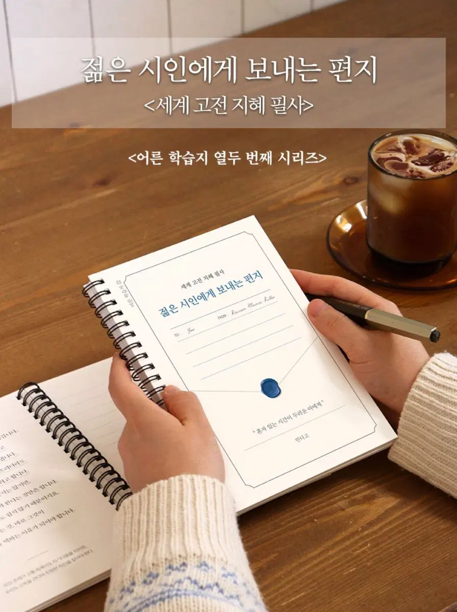 세계 고전 지혜 필사 젊은 시인에게 보내는 편지