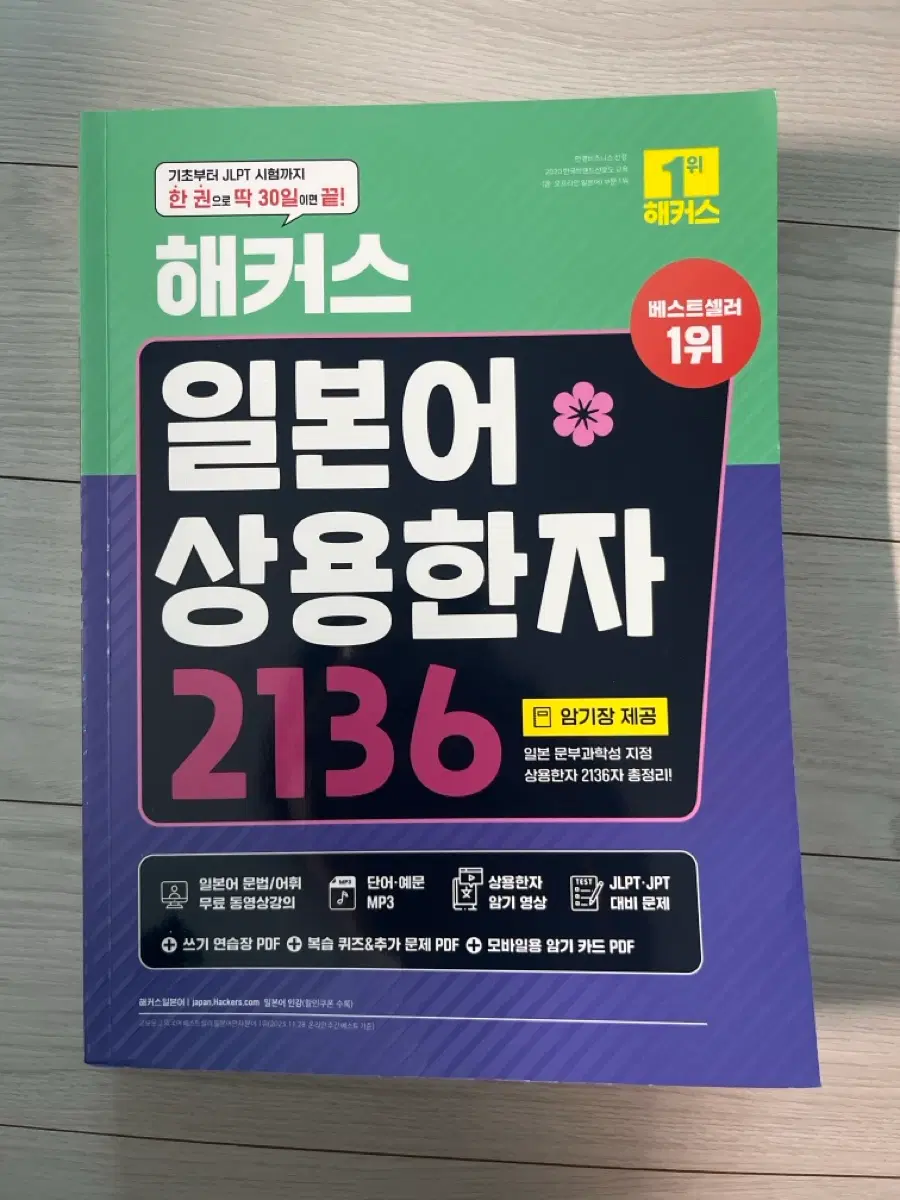 해커스 일본어 상용한자 2136 배송비포함