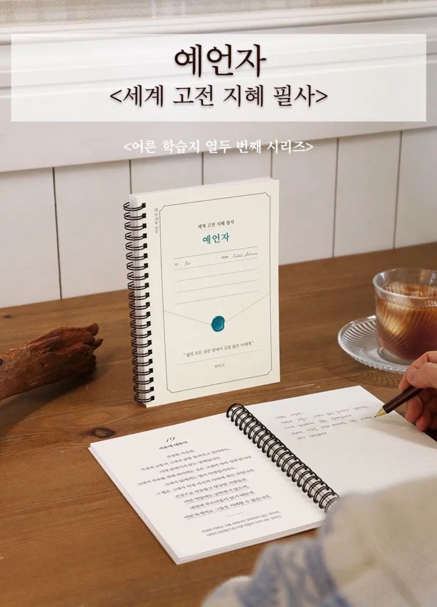 세계 고전 지혜 필사 예언자