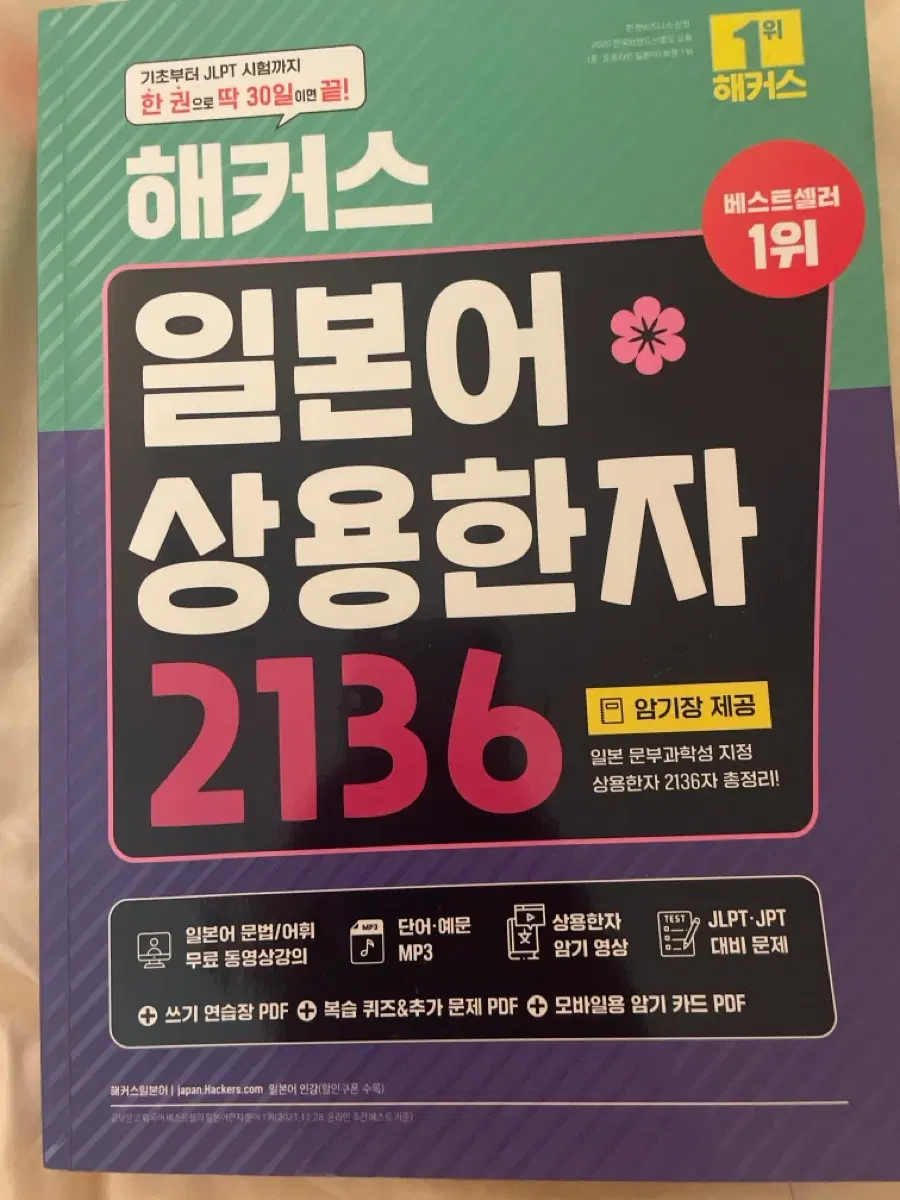 해커스 일본어 상용한자 2136