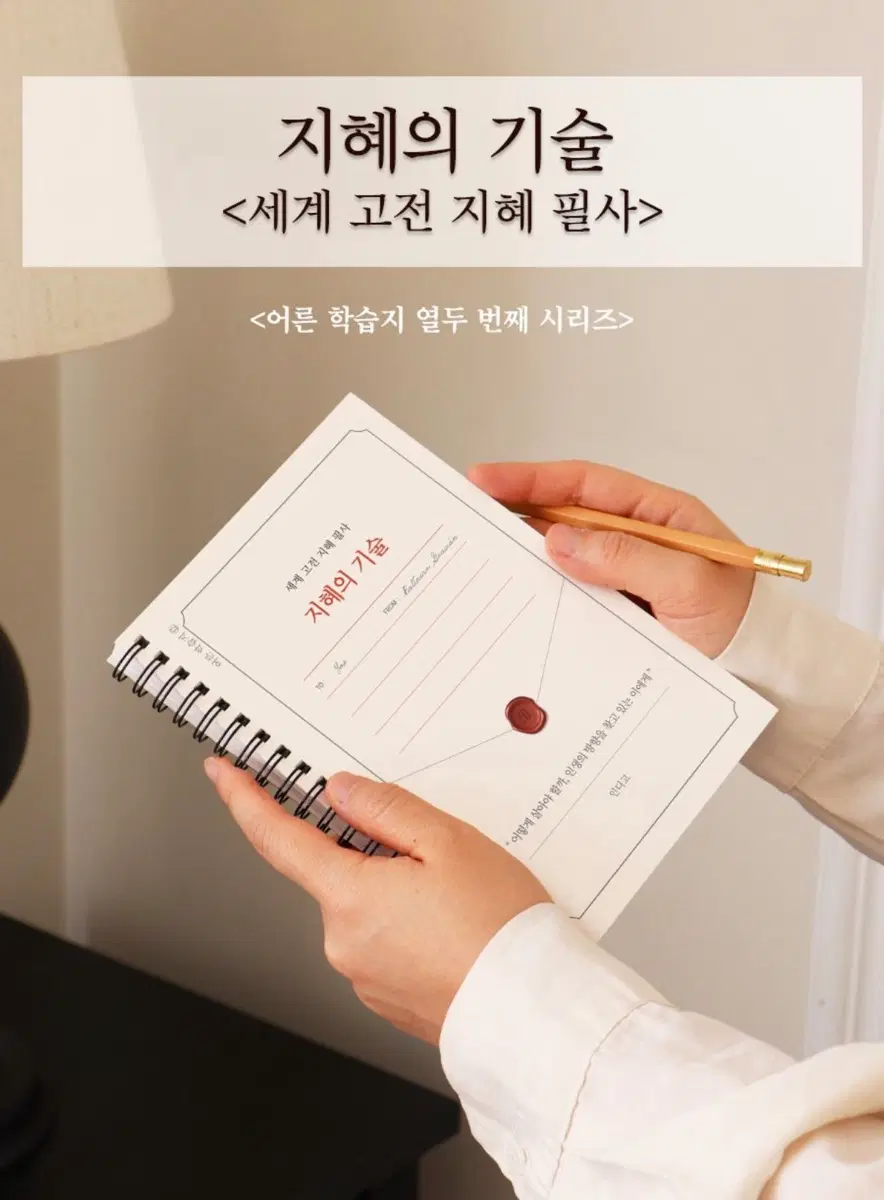 지혜의 기술 세계 고전 지혜 필사 노트