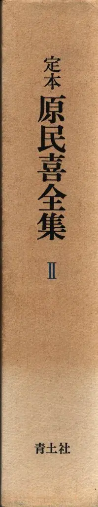 하라 타미키 정본 하라 타미키 전집 2