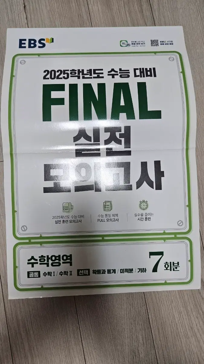 EBS 실전 모의고사 7회분