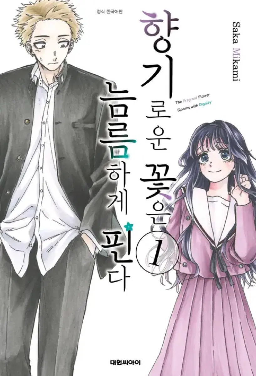 향기로운 꽃은 늠름하게 핀다 1- 17권 미개봉 구해요!
