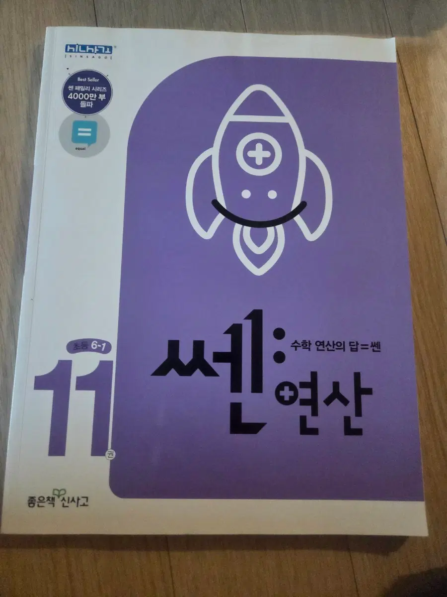 쎈 수학 연산 11 (초등 수학 6-1) (좋은책 신사고)