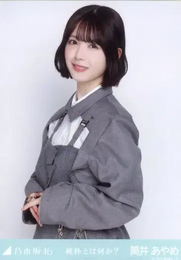 노기자카46 2026년 3월 랜덤 브로마이드 츠츠이 아야메 순수란 무엇인가? 츄