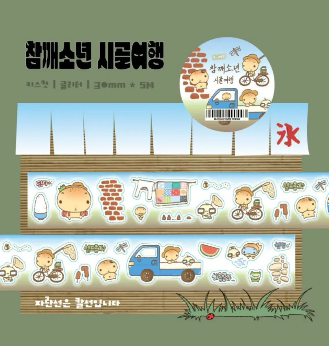 참깨소년 시골여행 키스컷
