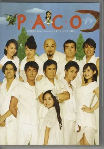 무대 DVD Paco 파코와 마법의 그림책