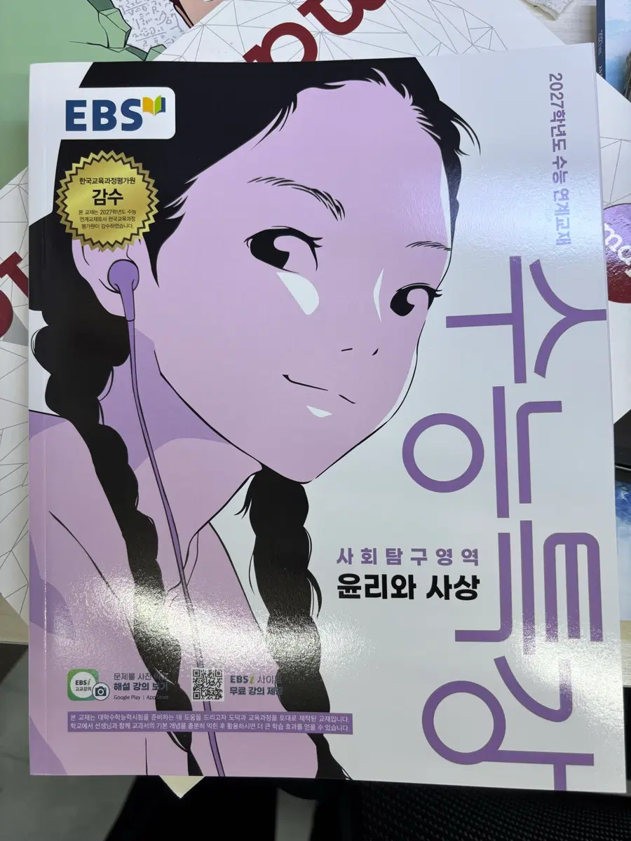 새 책) 2027 수능특강 윤리와 사상