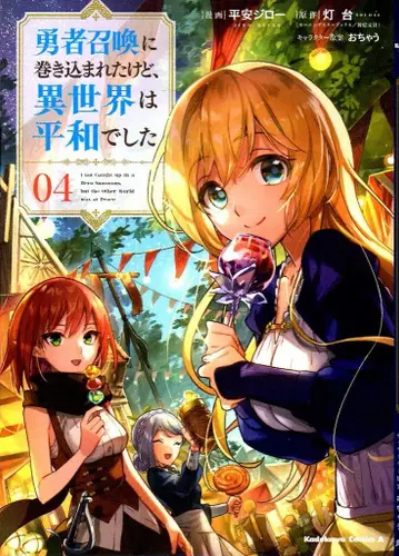 KADOKAWA 카도카와 코믹스A 헤이안 지로 용사 소환에 휘말렸지만, 이세계는 평화로웠습니다 4