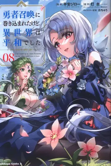 KADOKAWA 카도카와 코믹스 A 헤이안 지로 용사 소환에 휘말렸지만, 이세계는 평화로웠습니다 8