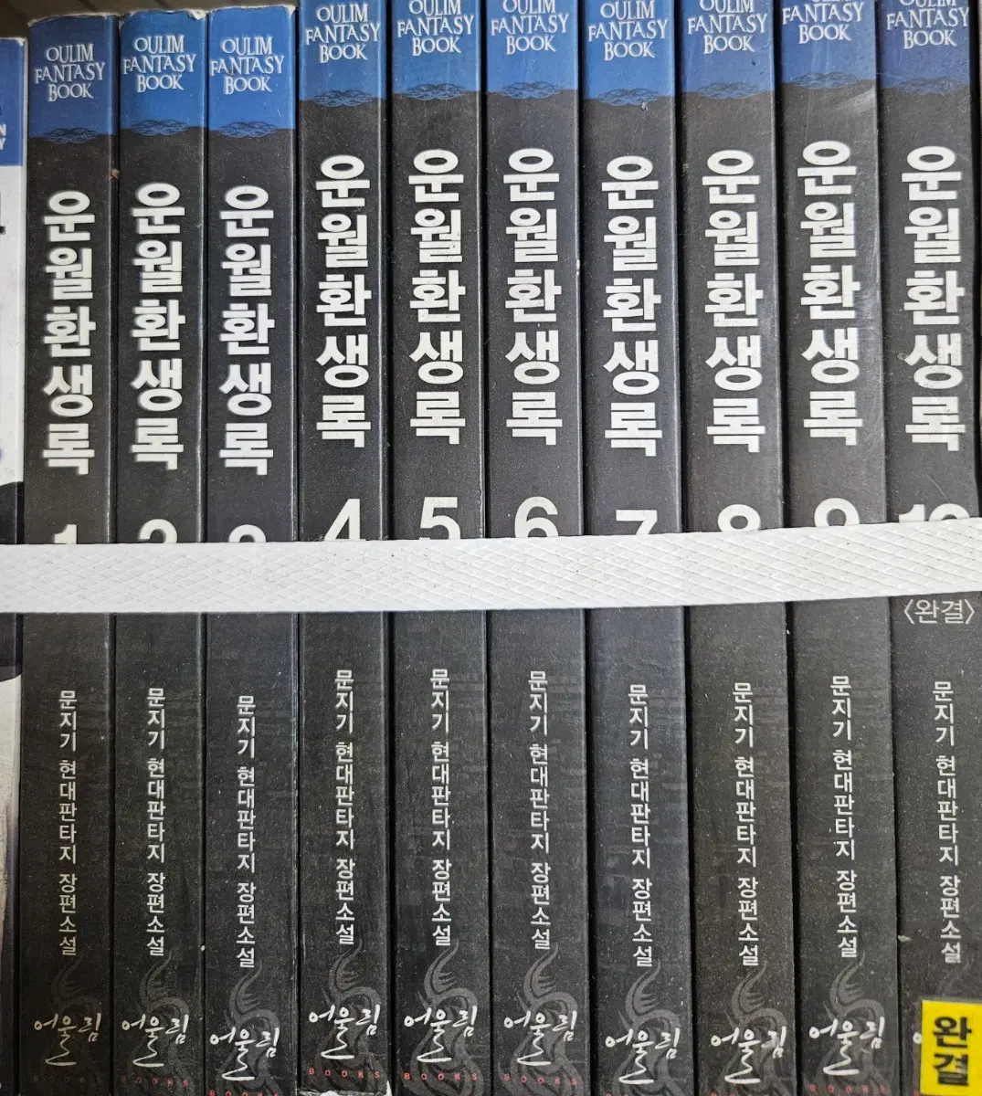 운월환생록1-10완