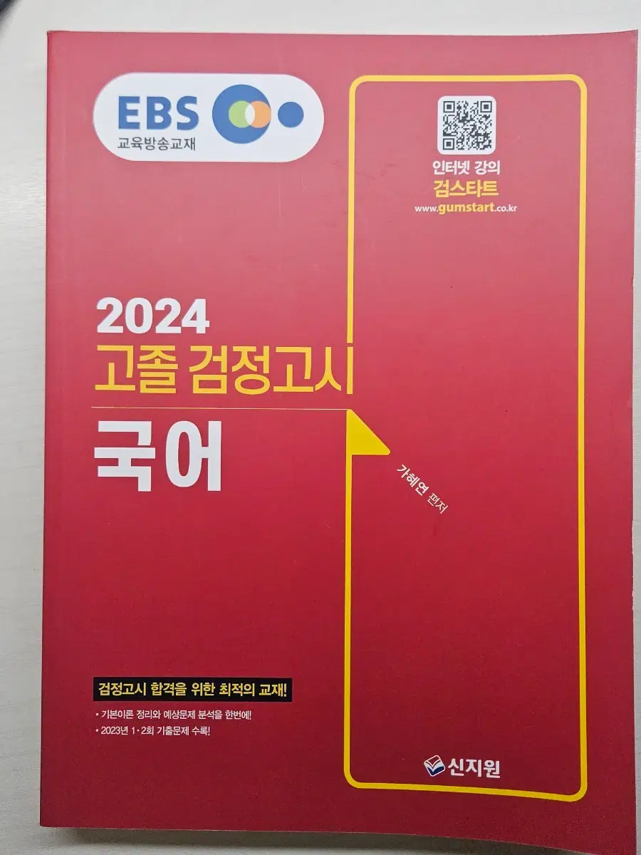2024 고졸 검정고시 국어 ebs