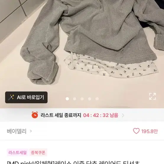 베이델리 레이스 이중 단추 레이어드 티