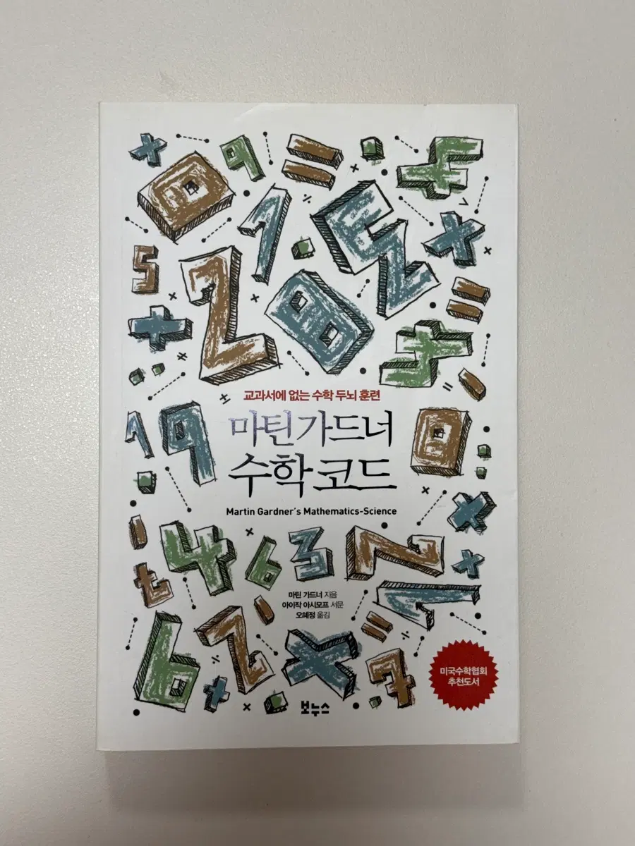 마틴가드너 수학코드 책 도서 팝니다