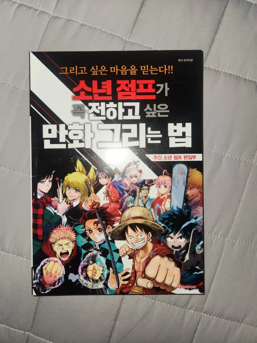 소년 점프가 꼭 전하고 싶은 만화 그리는 법