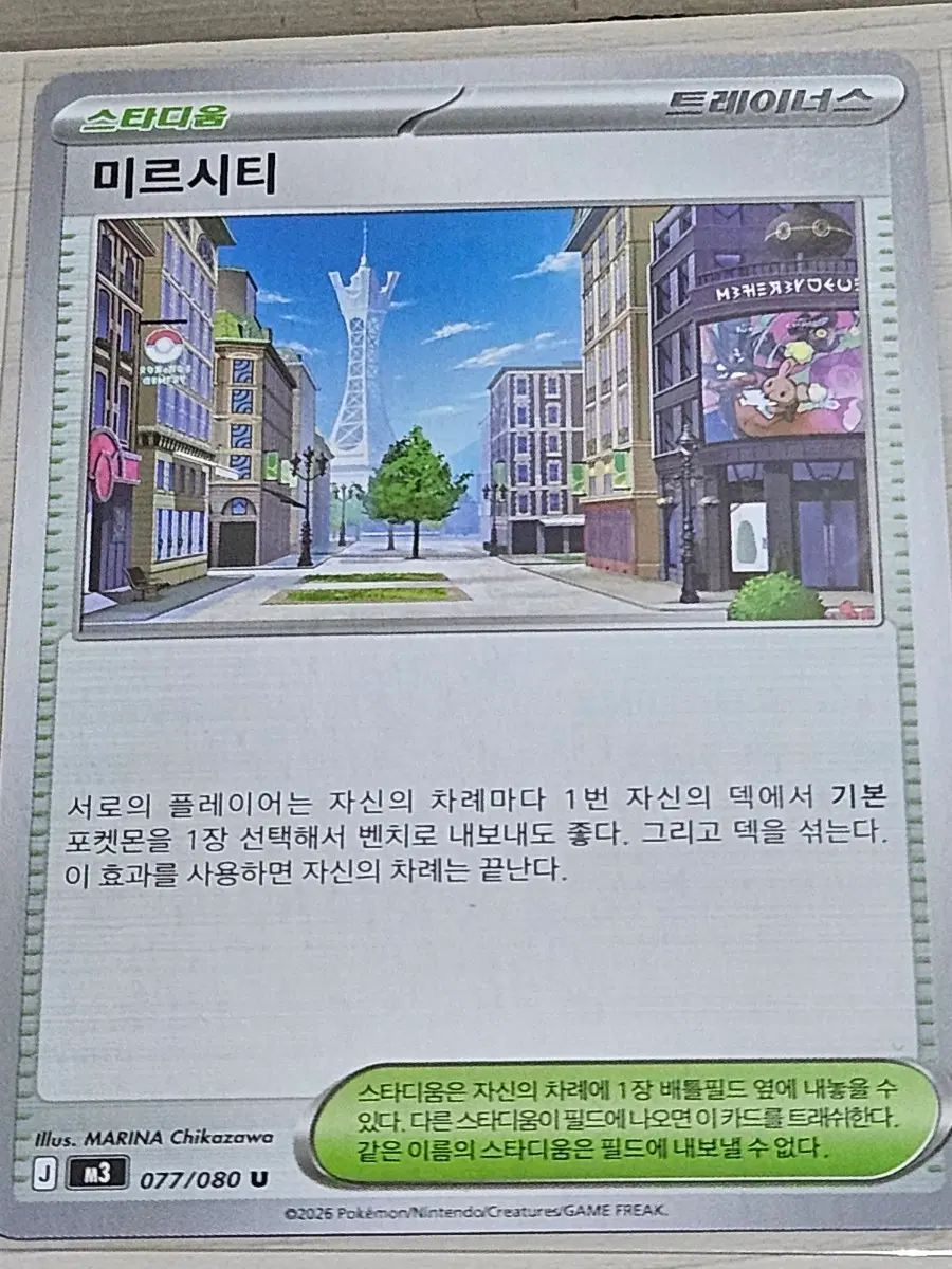 [최저가] 포켓몬카드 미르시티 077/080 U