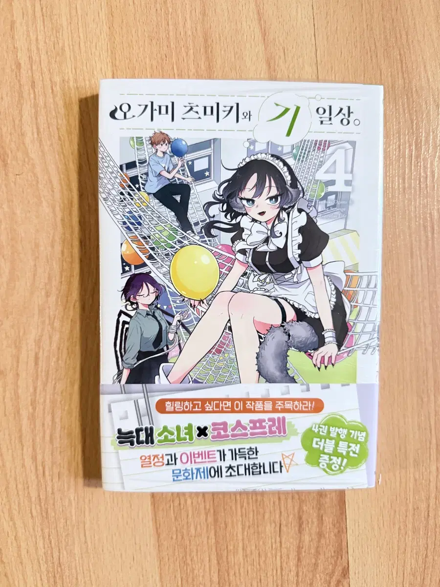 오가미 츠미키의 기일상 4권