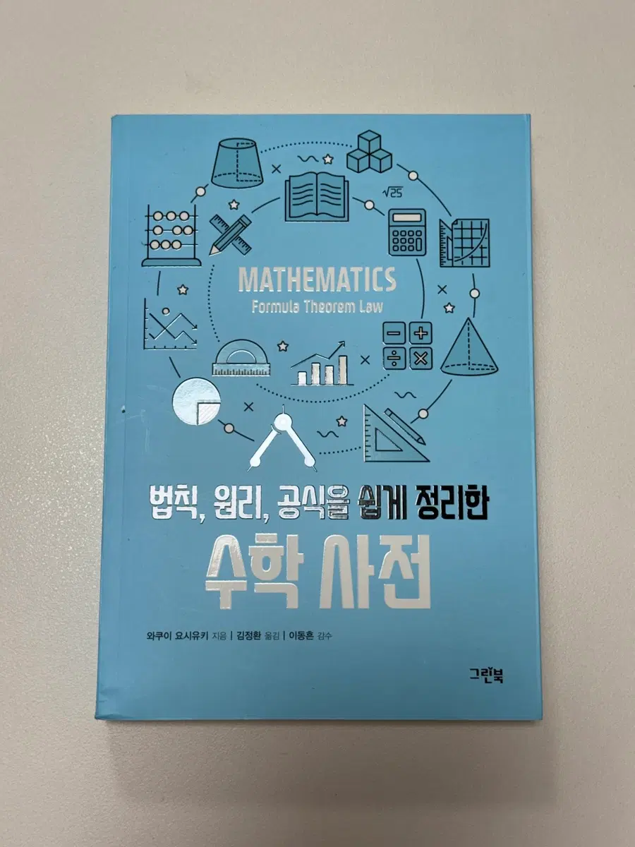 법칙, 원리, 공식을 쉽게 정리한 수학사전 책 도서 팝니다