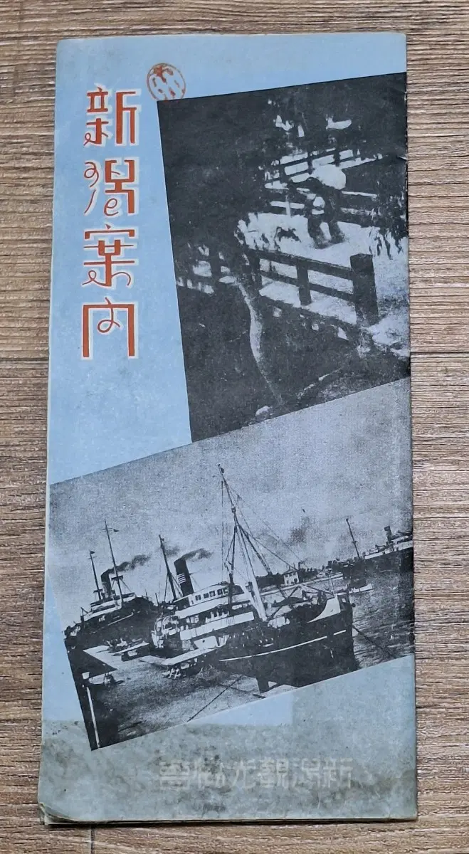 근대사 수집 자료 일본 니카타 안내 강점기 30년