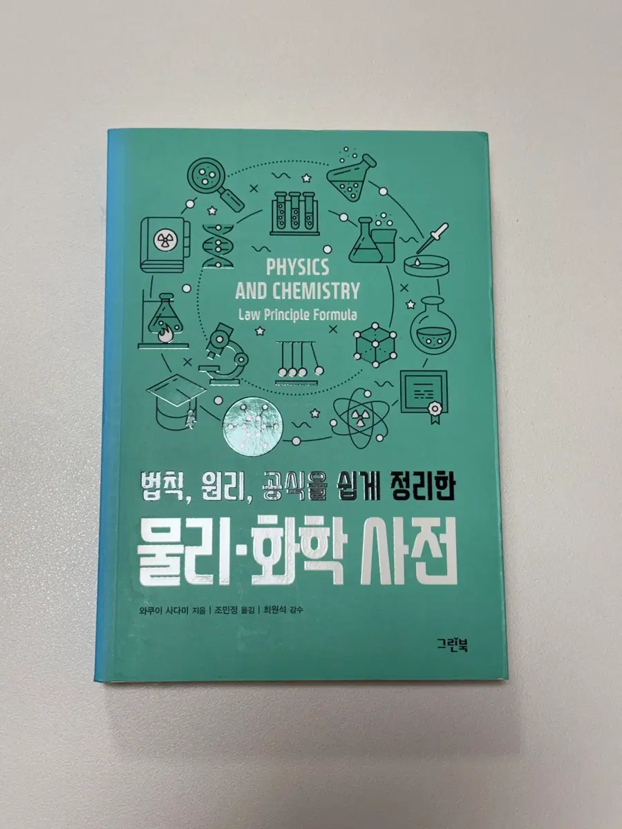 법칙, 원리, 공식을 쉽게 정리한 물리 화학 사전 책 도서 팝니다