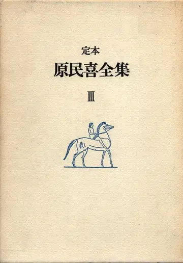 원민희 정본 원민희 전집 3