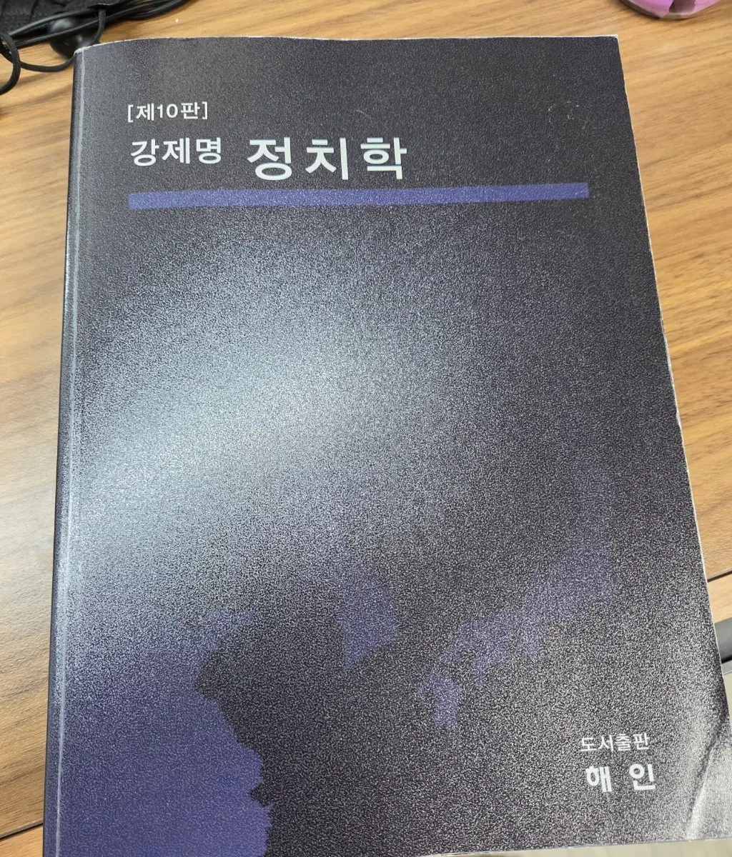 강제명 정치학(행정고시 수험서)