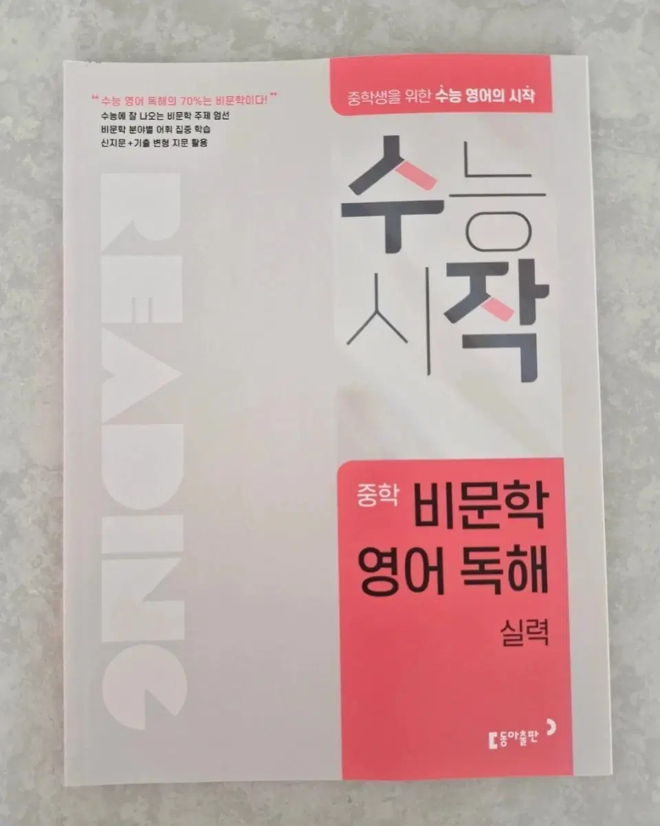 비문학 영어독해 실력 수능시작