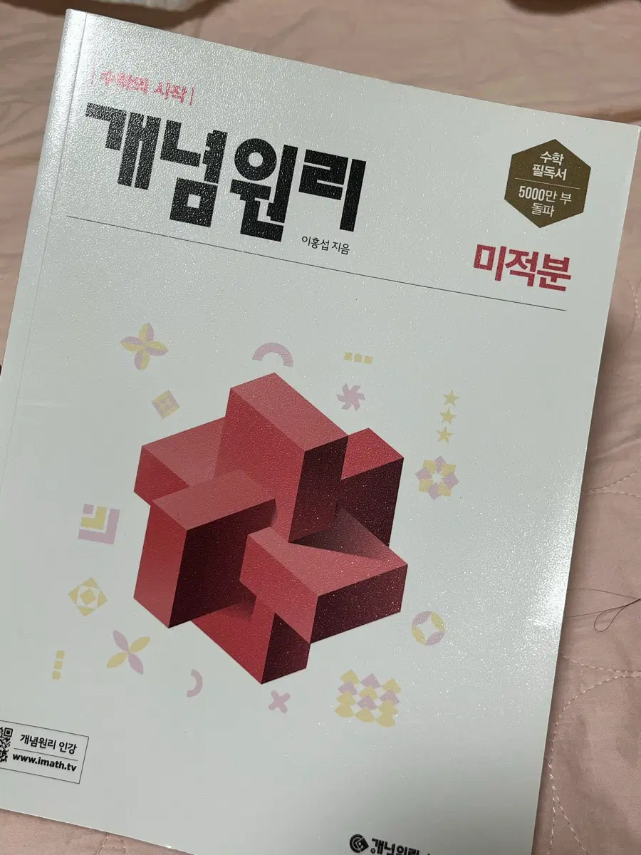 개념원리 미적분 새 책