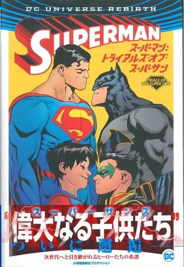 소학관 슈에이샤 프로덕션 패트릭 그린슨 슈퍼맨: 트라이얼즈 오브 슈퍼선 (오비 포함)