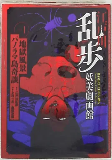 소년가호사 SG 코믹스 카미무라 카즈오/쿠와타 지로 에도가와 란포 요비게키가칸 1