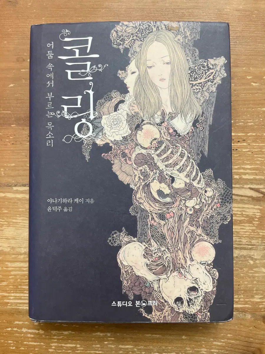 콜링 : 어둠 속에서 부르는 목소리 - 야나기하라 케이